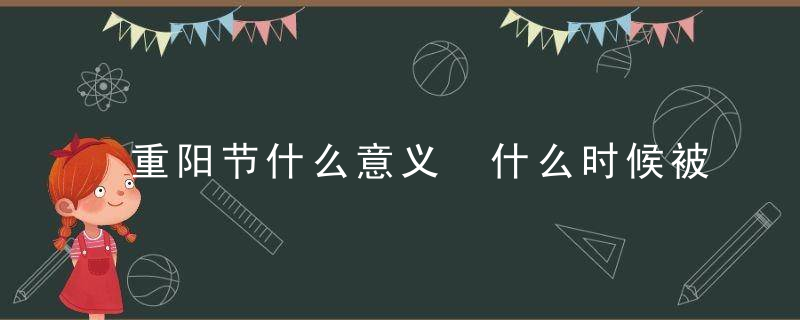 重阳节什么意义 什么时候被定为正式节日